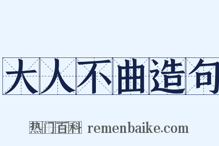 大人不曲造句是什么意思的图片